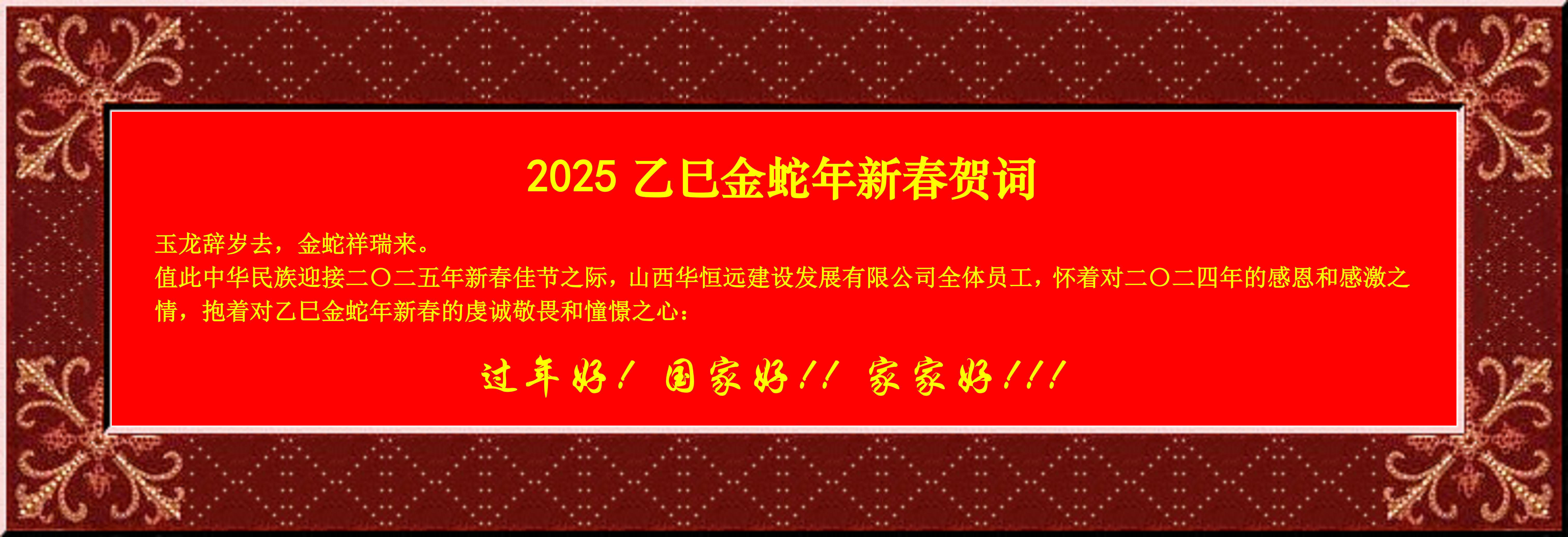 惟愿我華恒遠(yuǎn)成就夢(mèng)想——事業(yè)蓬博！貢獻(xiàn)社會(huì)！惠澤萬(wàn)家！給大家拜個(gè)早年啦！